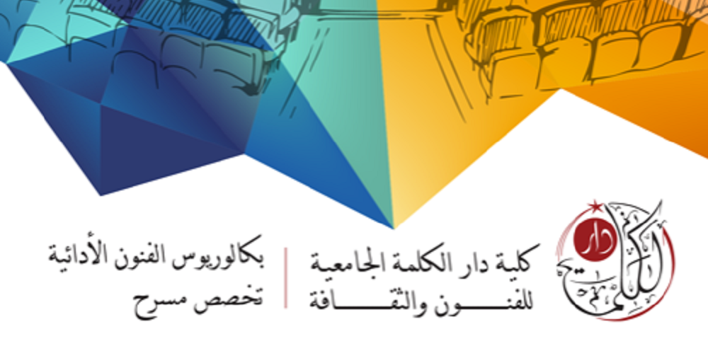 دار الكلمة الجامعية تطرح برنامج بكالوريوس جديد في الفنون الأدائية تخصص مسرح

